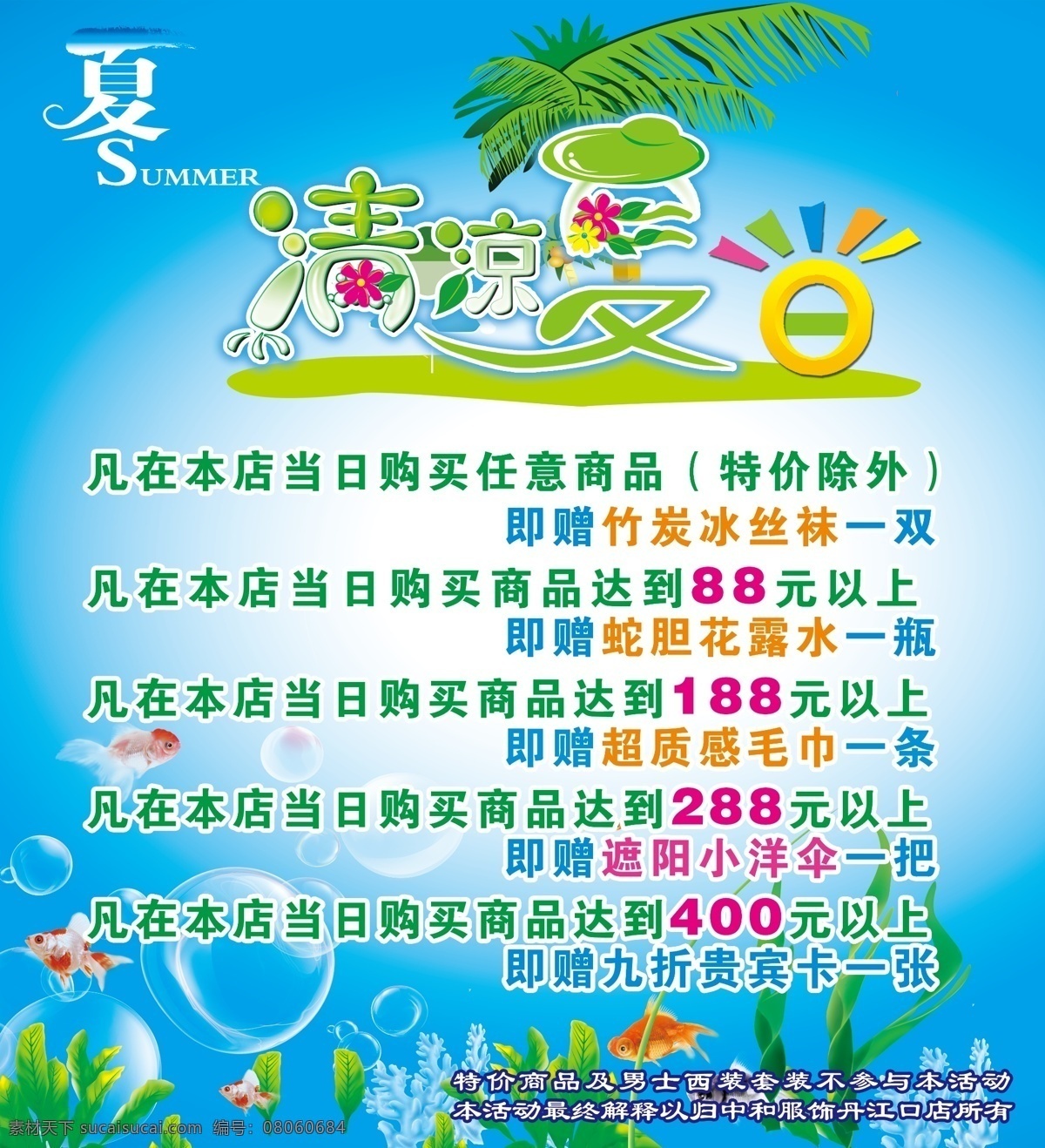 分层 动物 海底 活动 渐变 蓝色 绿叶 清凉夏日 清凉 夏日 模板下载 夏天 清爽 水草 鱼 艺术字 椰树 商场活动 五一活动 夏 透明气泡 沙滩 源文件 海报 促销海报