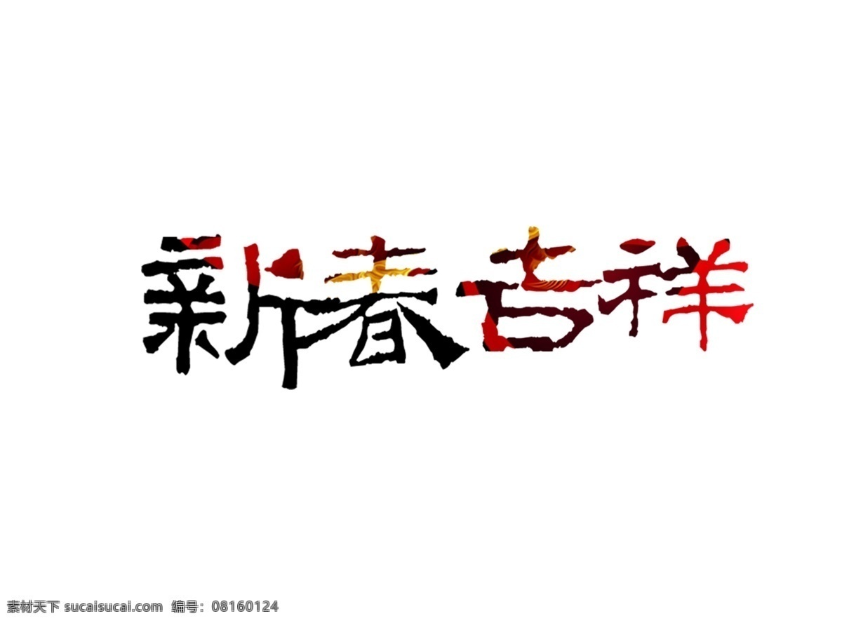 渐变 新春 吉祥 艺术 字 毛笔字 红色 喜庆 艺术字