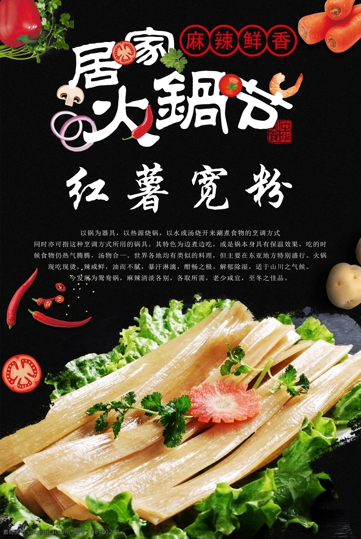 红薯宽粉 火锅 火锅海报 火锅文化 重庆火锅 火锅图 火锅销售 火锅图片 火锅简介 吃火锅 火锅广告 火锅背景 火锅素材 火锅展架 火锅宣传 火锅活动 火锅聚会 火锅团购 牛肉火锅 火锅主题 年糕火锅 火锅食材 火锅肉食 火锅素食 火锅展板 火锅挂画 红薯 宽粉 四川宽粉 火锅宽粉 火锅川粉 原创火锅食材