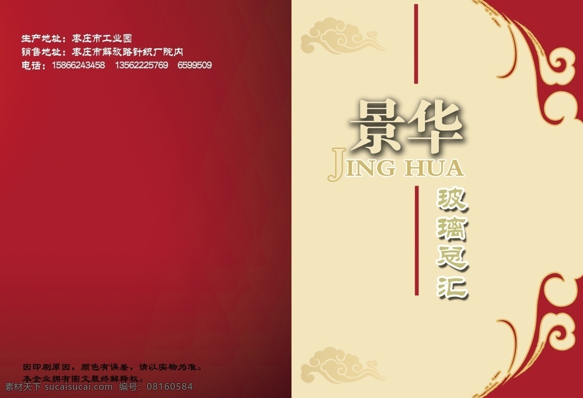景 华 封面设计 玻璃 封面 古典 广告设计模板 红色 画册 画册设计 景华封面设计 景华 印刷 源文件 其他画册封面