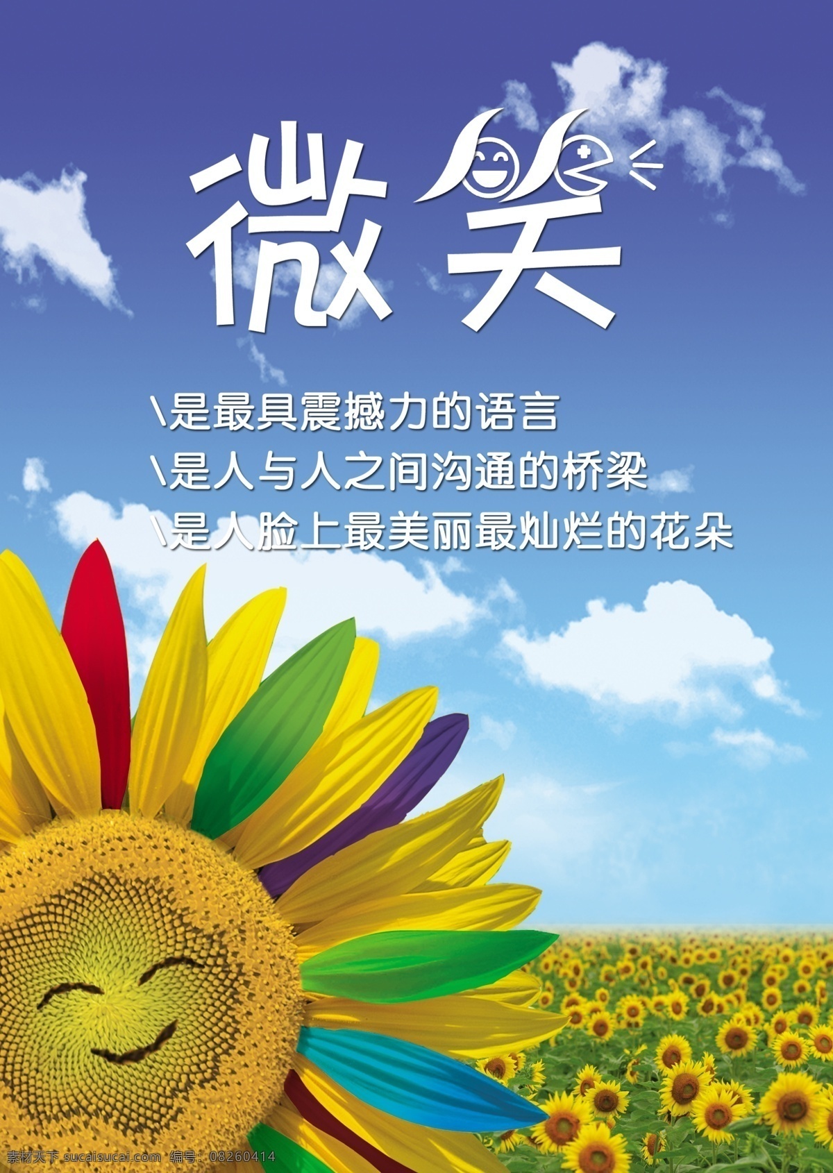 向日葵 微笑 彩色向日葵 广告 广告设计模板 蓝天 源文件 向日葵微笑 海报