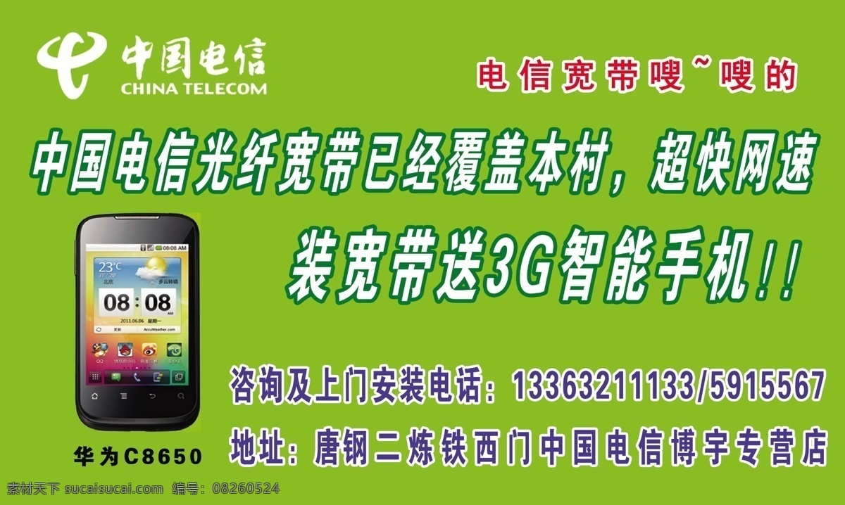 中国电信 宽带 送 3g 手机图片 3g手机 广告设计模板 源文件 手机 其他海报设计