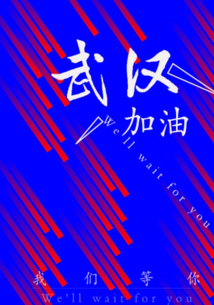 加油武汉 动感 线条 海报 武汉 加油 矢量图 可修改
