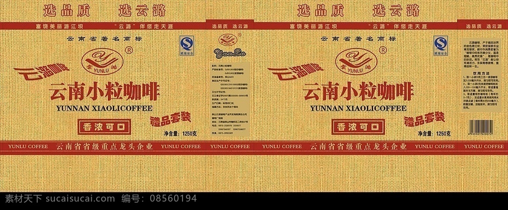 云南 小 粒 咖啡 礼品 套装 盒 云潞 麻袋底纹 礼品套装 包装设计 矢量图库