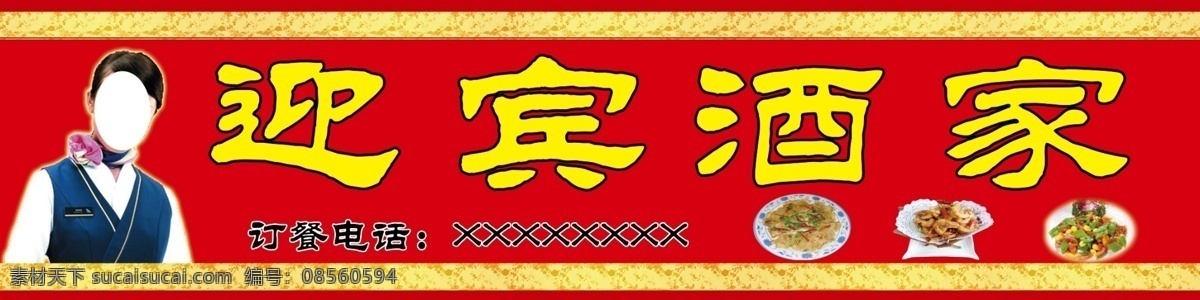 迎宾酒家 门头 饭店门头 红底黄字 分层