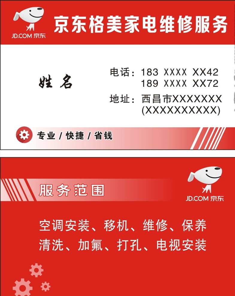 京东 格 美 家电维修 服务 名片 格美 家电 维修 专业 快捷 省钱 空调安装 移机 保养 清洗 加氟 名片卡片