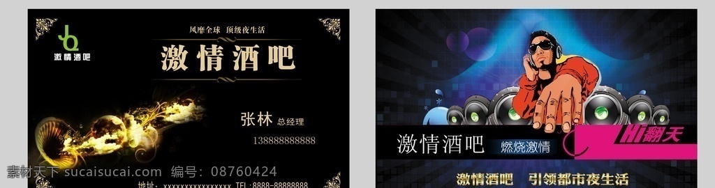 激情酒吧名片 激情酒吧 名片 酒吧 激情 ktv dj 人物 漫画 音响 名片卡片 广告设计模板 源文件