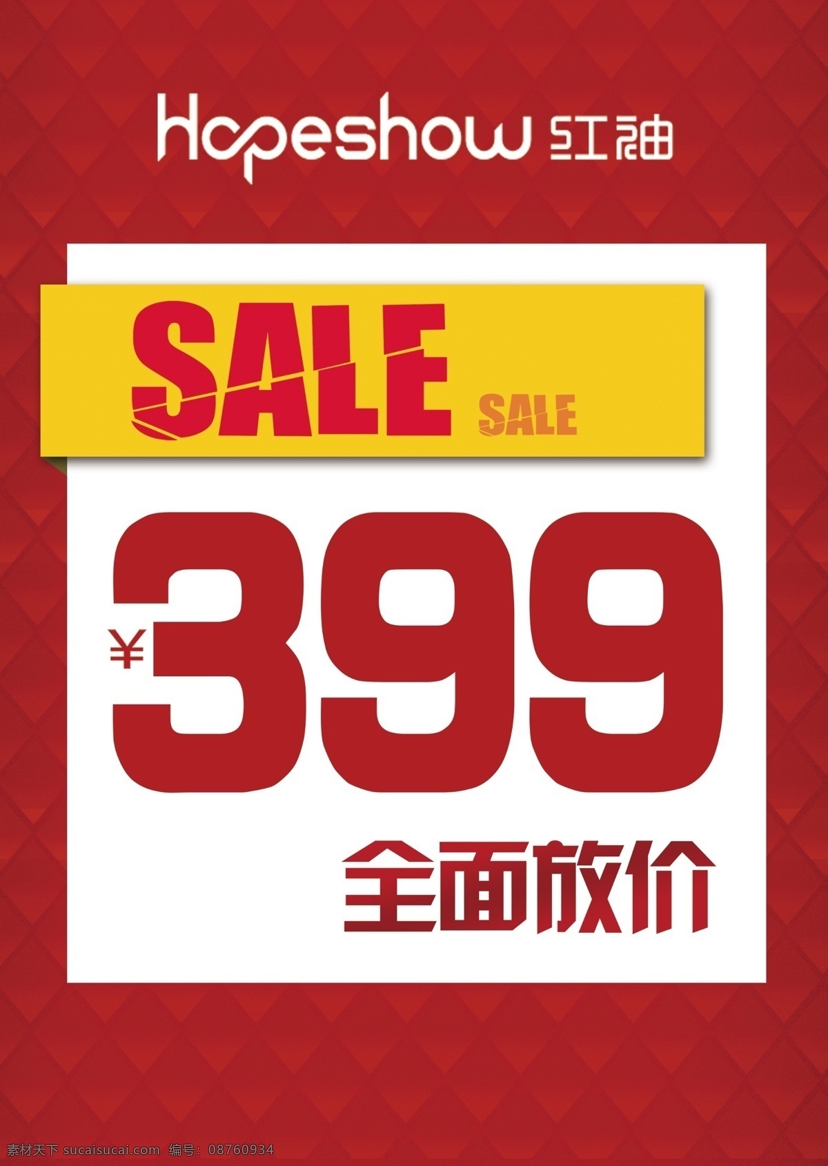 红袖促销海报