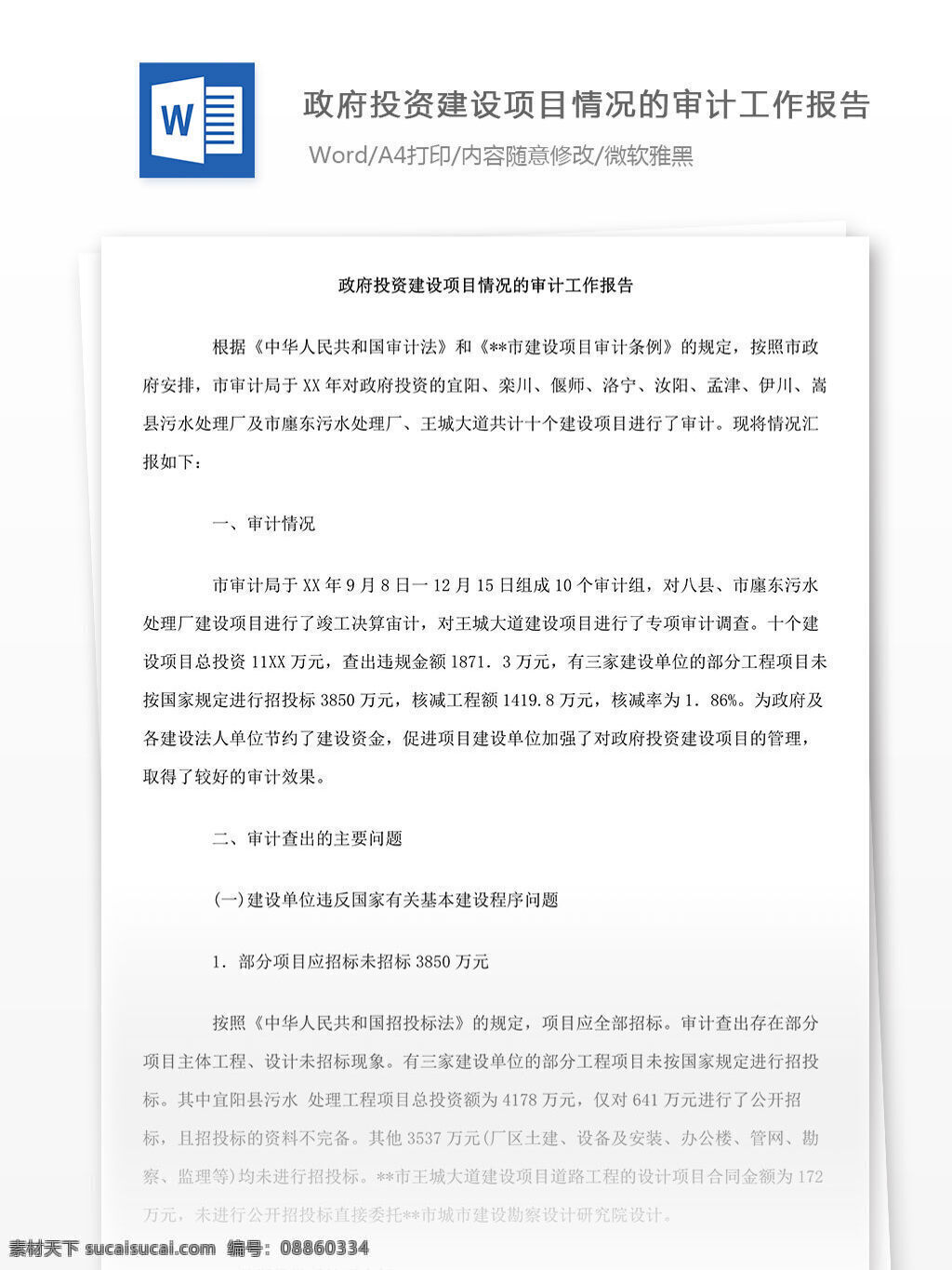 政府 投资 建设项目 情况 审计 工作报告 审计工作报告 建设 报告 word 汇报 实用 实用文档 文档模板 心得体会 总结 工作总结