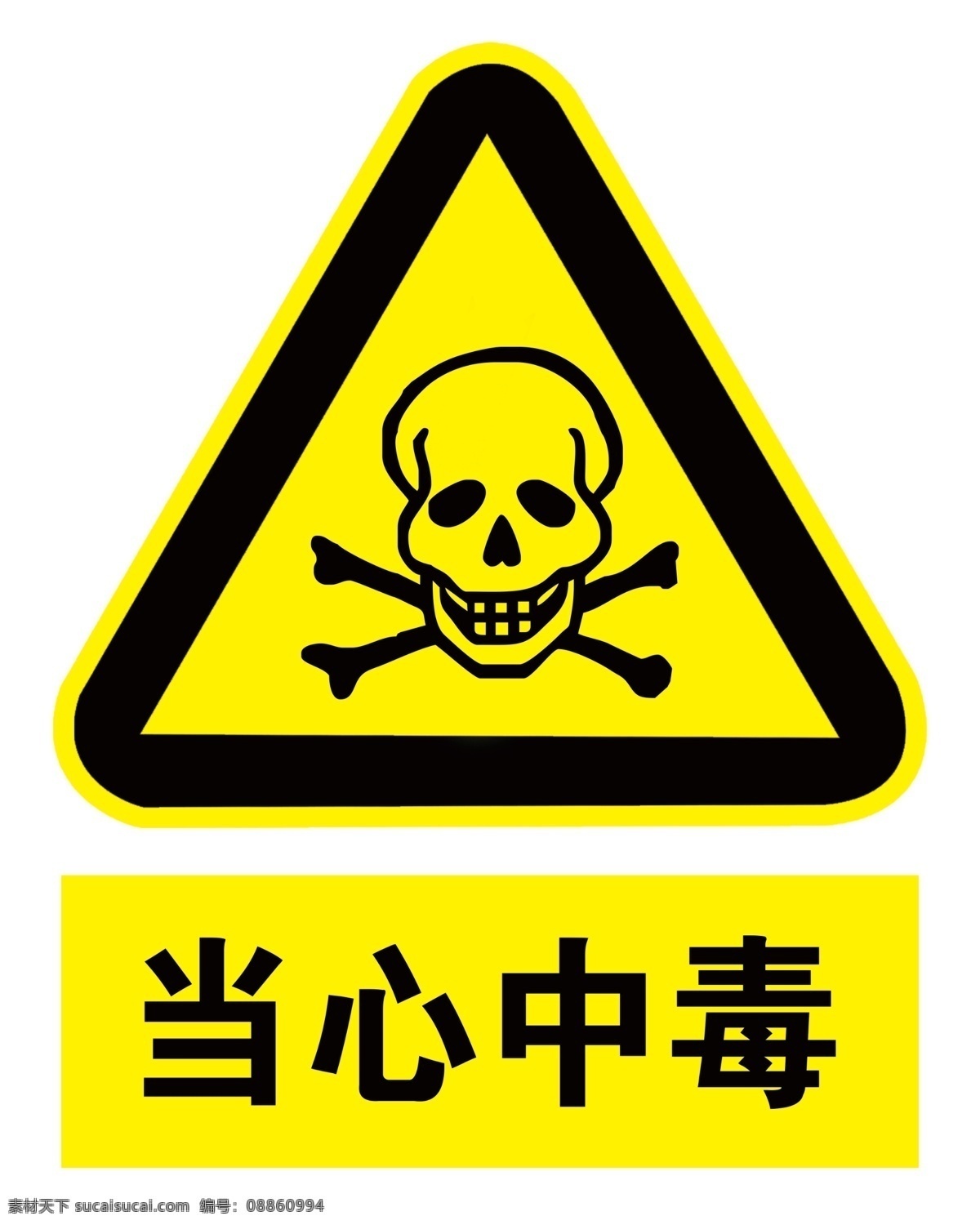 当心中毒 安全警示牌 心中毒 中毒 当心 标示 标牌 警示牌 警告牌 标语 ps 标志图标 公共标识标志