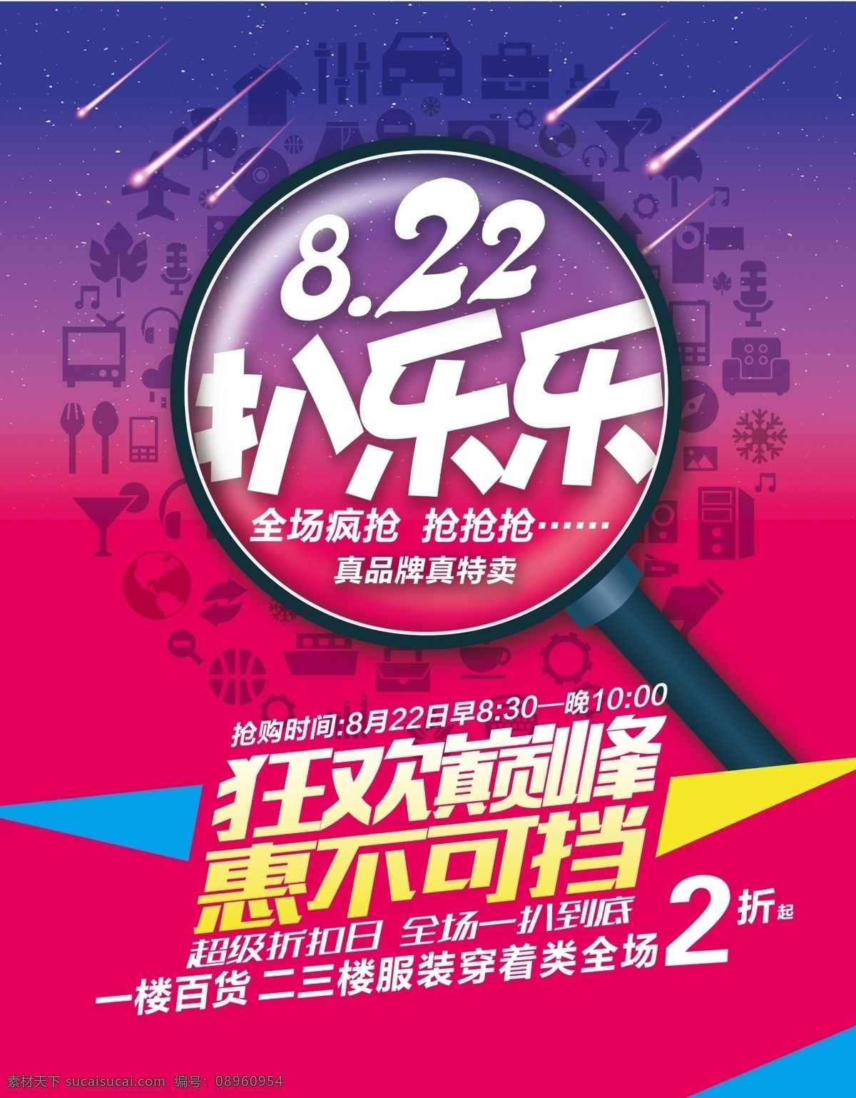 扒乐乐 放大镜 超市活动 服装销售 海报 渐变背景 展板模板 红色