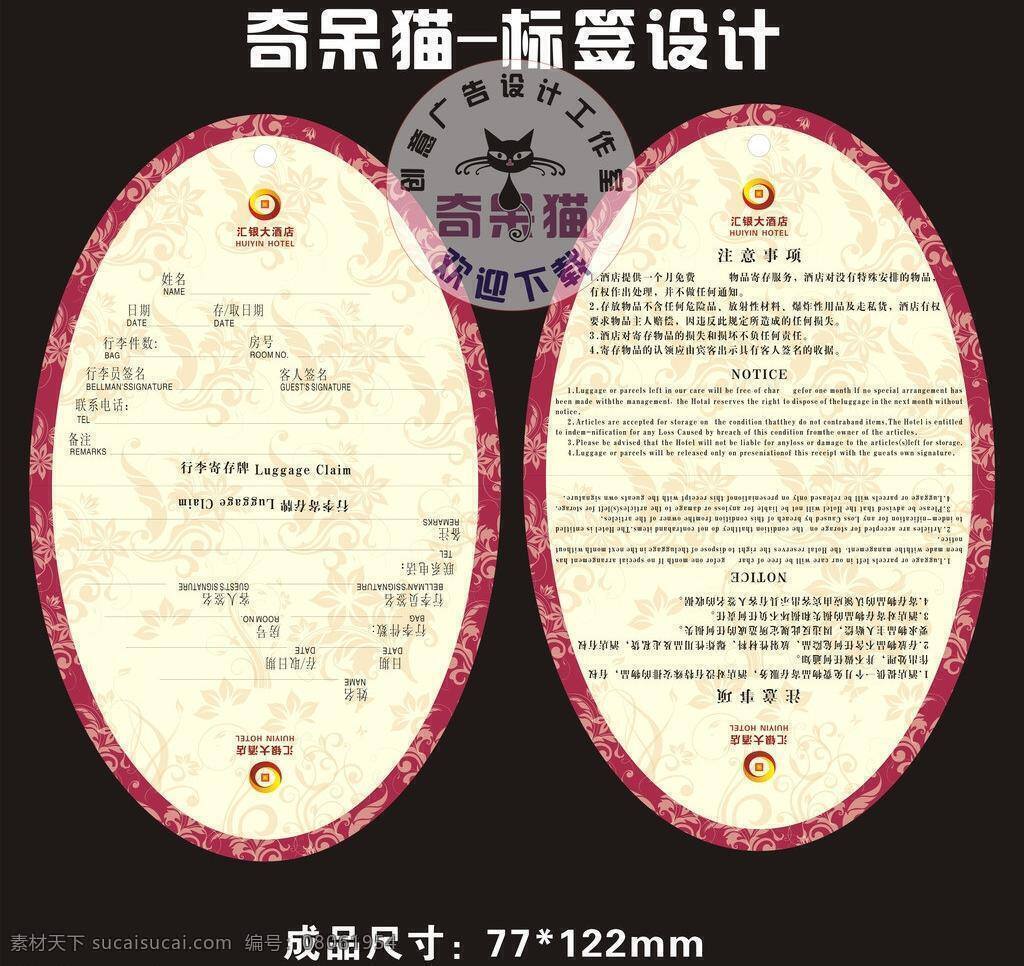 暗红色 标签 标签模板下载 标签矢量素材 标志 淡黄 花纹 简单 行李寄存 米黄 汇银大酒店 金色 矢量 淘宝素材 淘宝促销标签