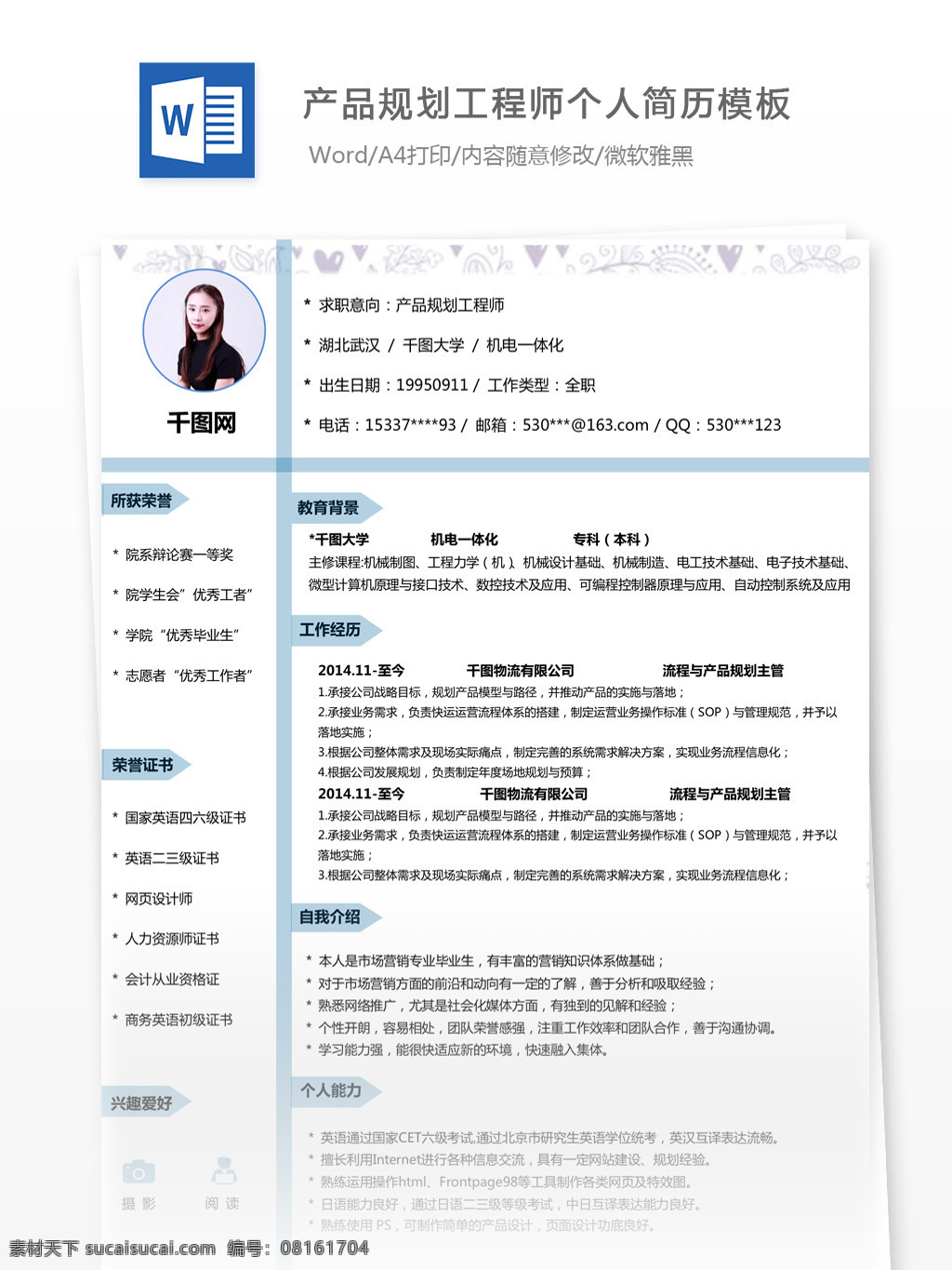 产品 规划 工程师 年 工作 经验 求职 简历表 个人简历 简历 简历模板 个人简历模板 唯美风 13年