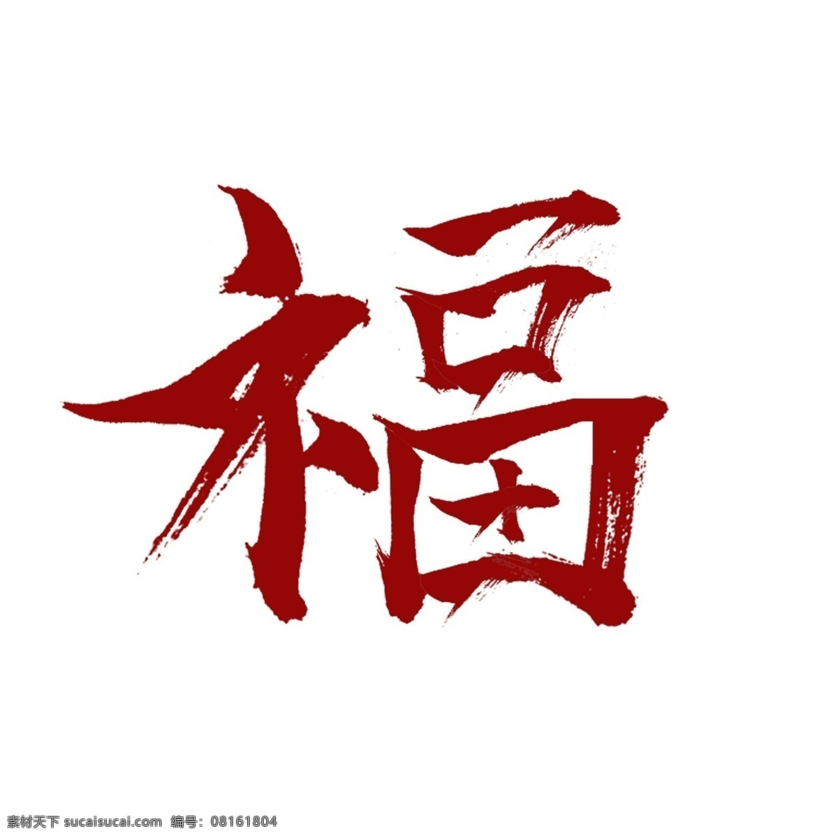 中国 红 书法 福字 艺术 字 商用 中国红 福 喜庆