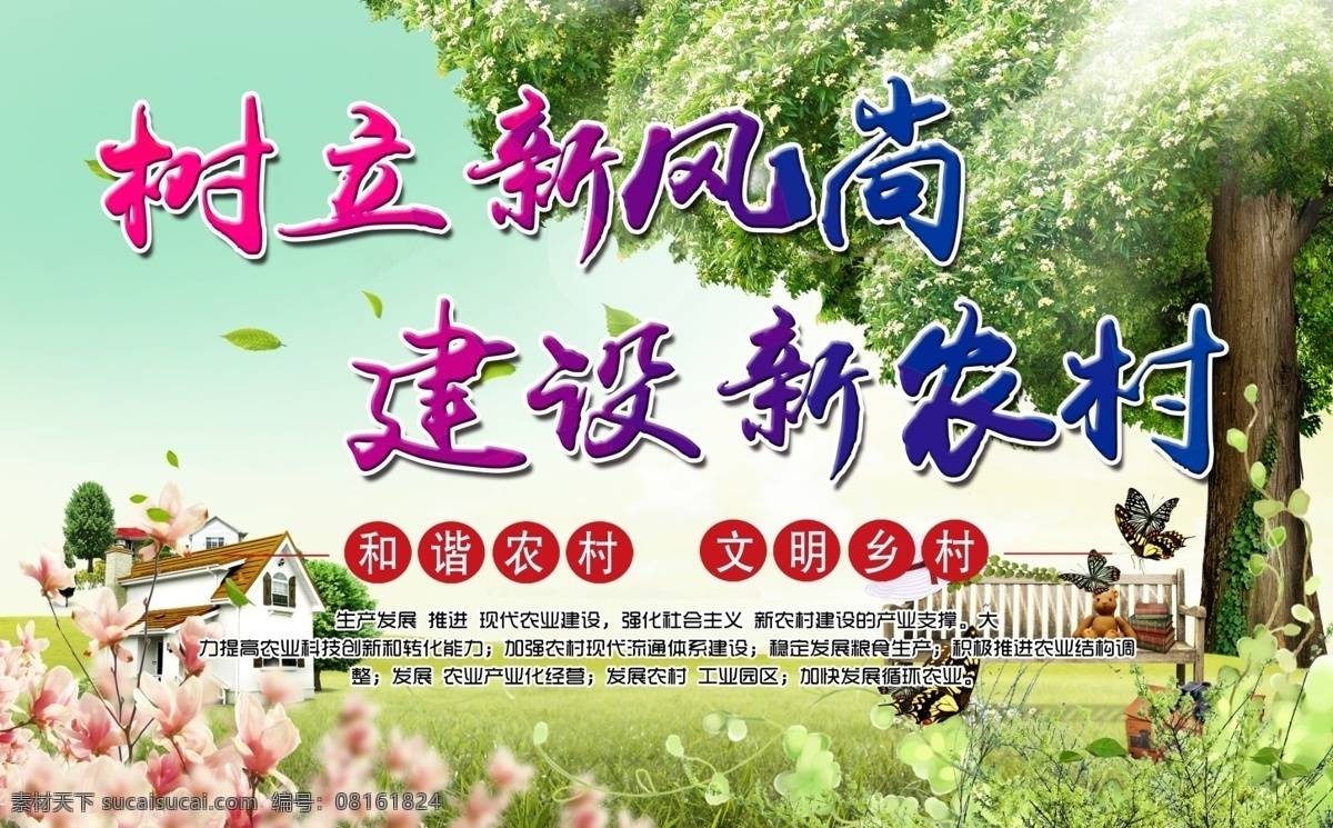新希望 美丽新农村 文明新农村 和谐新农村 建设新农村 绿色新农村 新农村展板 新农村改革 美丽乡村 乡村 生态乡村 乡村旅游 新农村医保 乡村踏青 印象乡村 新型农村 新农村建设 中国梦 和谐社会 新农村海报 共建新农村 农村海报 农村 农村建设 田野 村庄 牧场 和谐农村 新农村画面