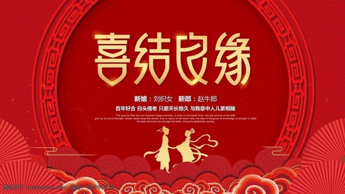 喜庆 中国 风 喜结良缘 红色 婚庆 展板 中国风 传统 祥云 牛郎织女 展板设计