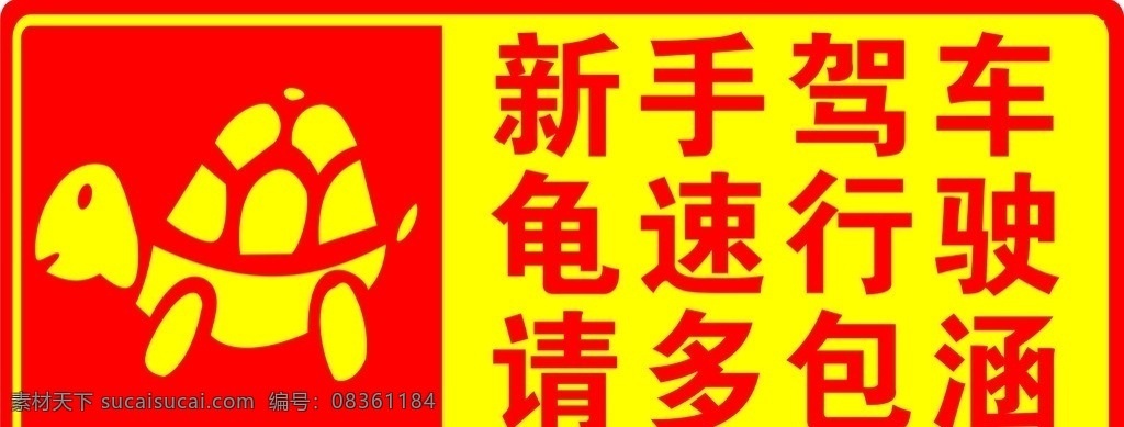 新手驾车 龟速行驶 请多包涵 乌龟 新手提示牌 矢量素材 其他矢量 矢量