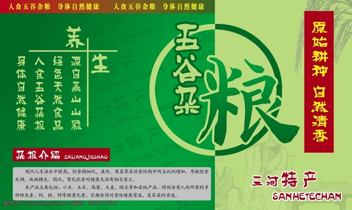 五谷杂粮 分层 包装盒 礼盒 绿色 养生 源文件 五谷杂粮礼盒 三河特产 psd源文件 餐饮素材