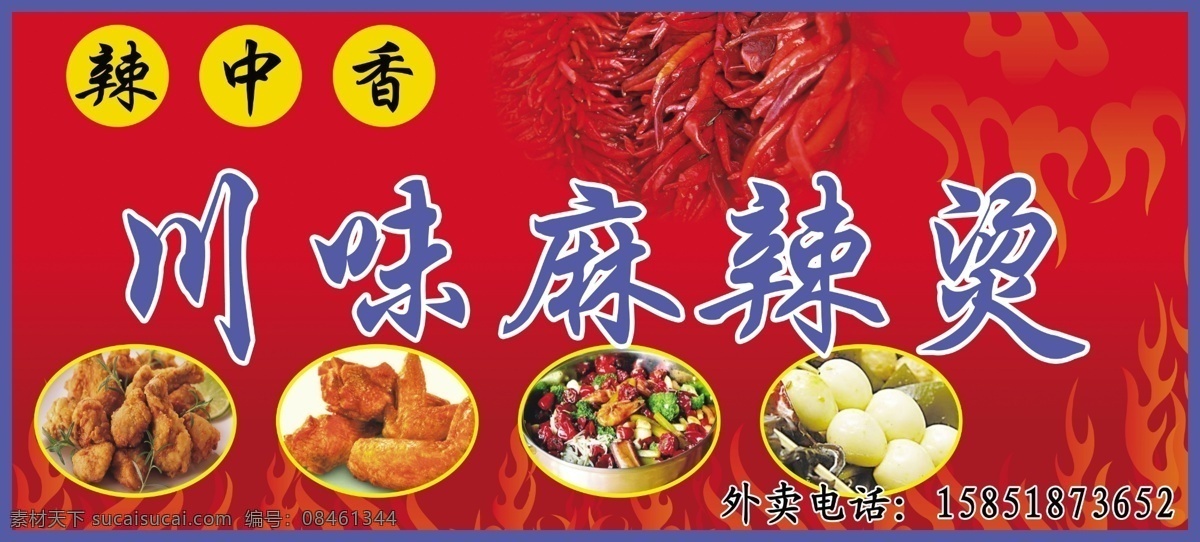 麻辣烫门头 川味 麻辣汤 辣椒 其他模版 广告设计模板 源文件