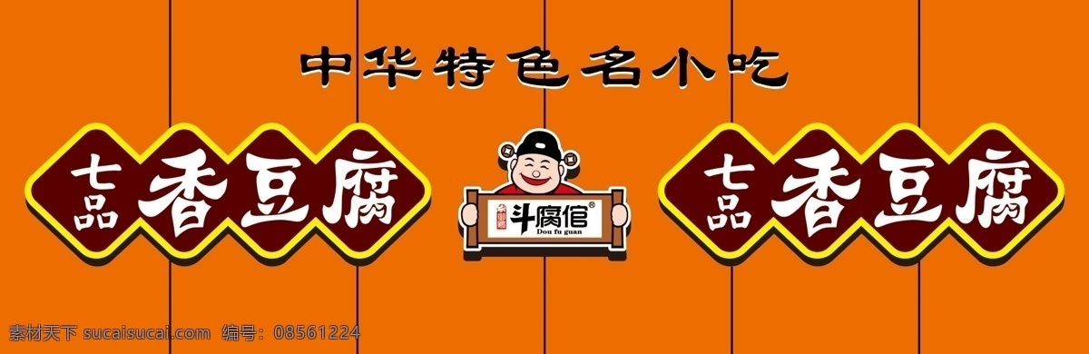 七品香豆腐 七品香 豆腐 门头 中华特色 小吃 国内广告设计 广告设计模板 源文件
