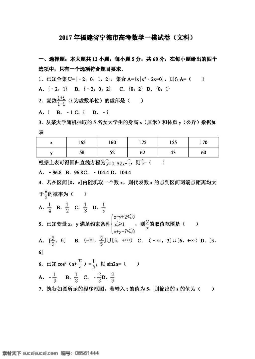 数学 人教 版 2017 年 福建省 宁德市 高考 模 试卷 文科 高考专区 人教版
