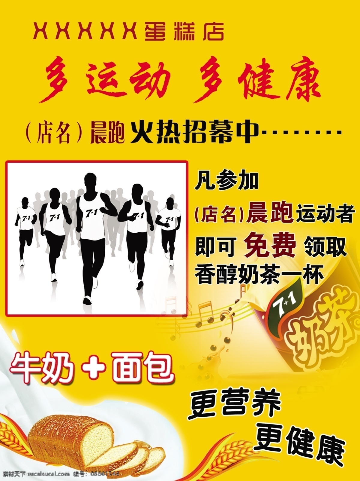 晨 跑 蛋糕 广告设计模板 健康 面包 牛奶 营养 源文件 运动 晨跑素材下载 晨跑模板下载 晨跑 psd源文件 餐饮素材