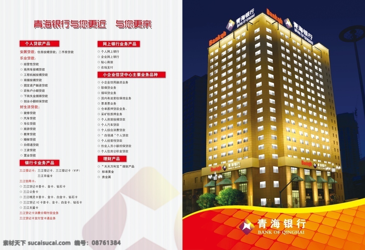 地产 画册 地产画册 广告设计模板 建筑 楼房 源文件 青海银行夜景 青海银行 银行产品介绍 其他海报设计