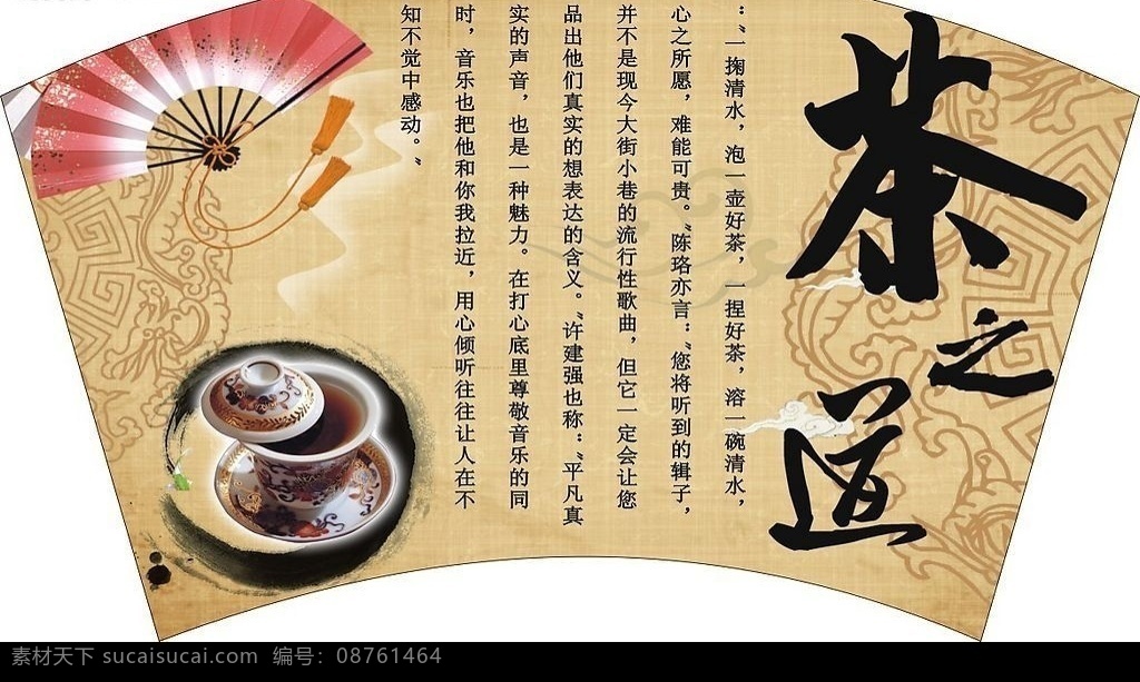 茶叶 店 扇形 展板 茶杯 茶壶品茶诗 其他设计 矢量图库
