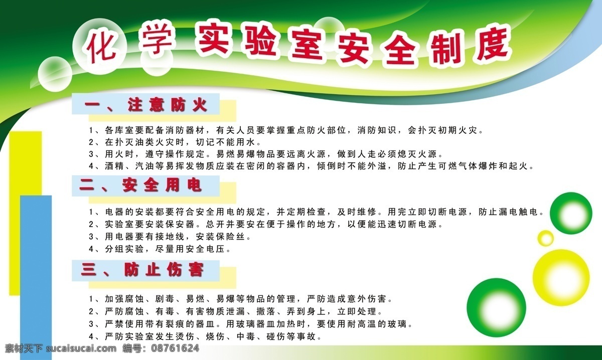 化学实验 安全 制度 板 化学 物品 警示牌 化学物品 安全警示牌 化学展板 底纹背景 底纹边框 展板 展板模板 广告设计模板 源文件