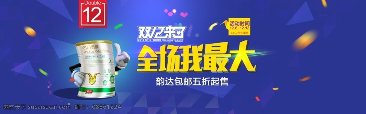 淘宝 奶粉 双 淘宝奶粉 活动 全场我最大 双12来了 海报 天猫双十二 双12 母婴店 活动海报 奶粉活动 双十二来了 双十二 奶粉促销 彩色碎片 活动倒计时 双十二钜惠 年终大促 淘宝全屏海报 淘宝促销海报 淘宝海报 界面设计 淘宝界面设计 广告 banner