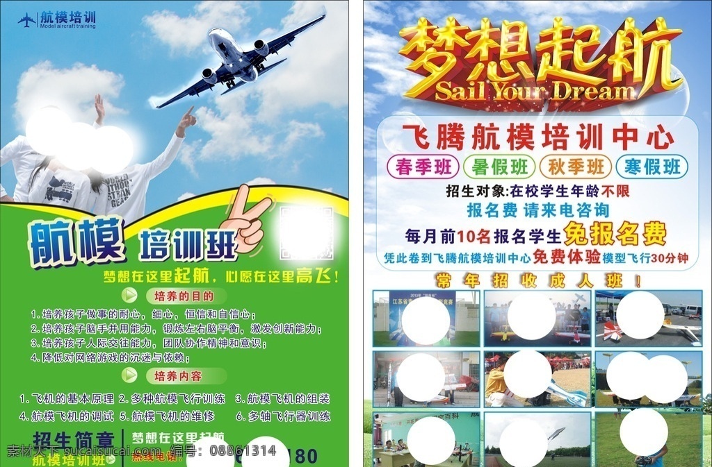 航模传单 招生单页 假期招生 招生彩页 辅导班宣传单 暑假培训招生 学生 培训班dm单 a4宣传单 招生宣传广告 培训班招生 培训班宣传单 暑假招生 暑期招生 航模培训 dm单张 梦想起航 飞机模型 航模 a5宣传单 dm宣传单