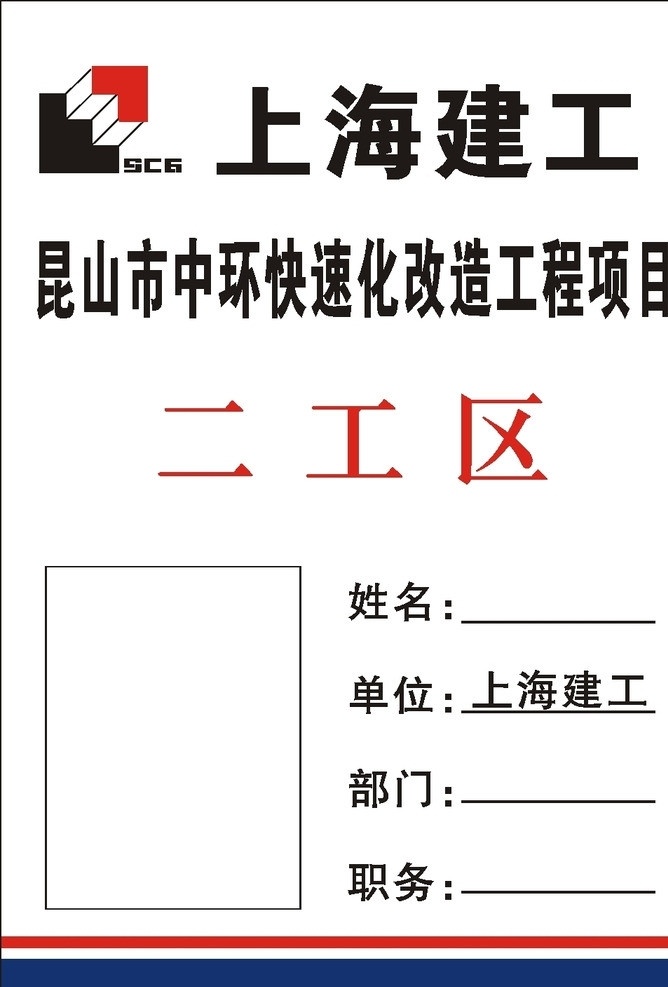 上海建工胸卡 昆山中环 标志 快速化 工程 二 工区 职务 名片卡片 矢量