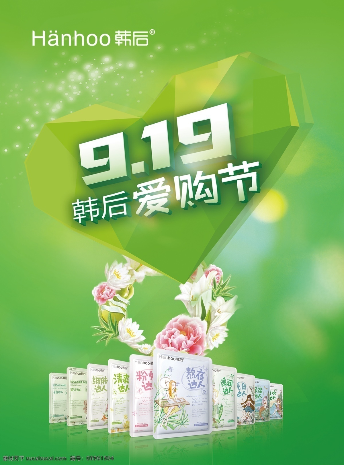 韩后 化妆品海报 绿色背景 爱购节 花环 919 星光 光斑
