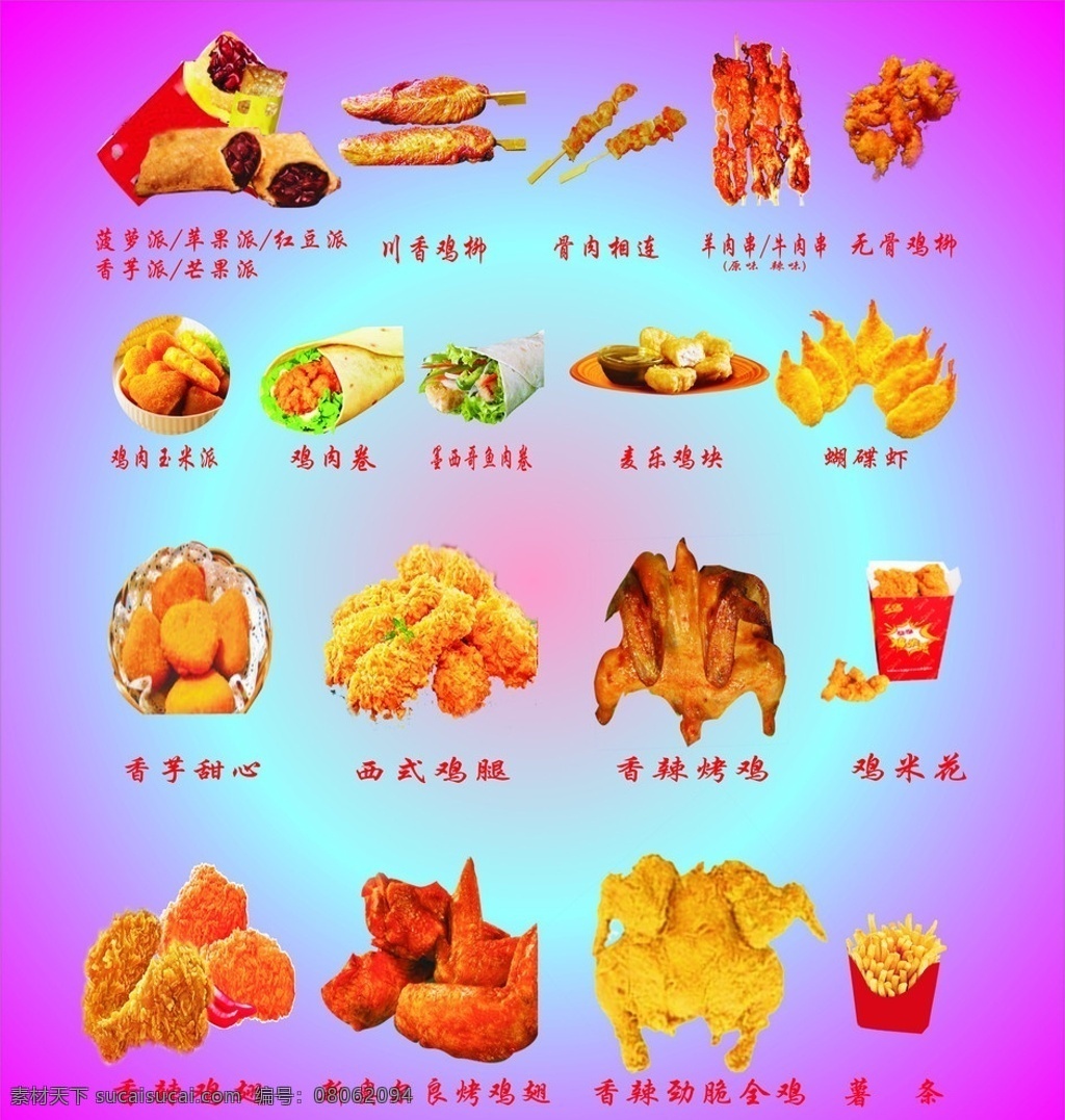 小吃 水果派 红豆派 川香鸡柳 骨肉相连 羊肉串 牛肉串 无骨鸡柳 鸡肉玉米派 鸡肉卷 墨西哥鱼肉卷 麦乐鸡翅 蝴蝶虾 香芋甜心 西式鸡腿 香辣烤鸡 鸡米花 香辣鸡翅 新奥尔良 烤 鸡翅 香辣劲脆全鸡 薯条 餐饮美食 生活百科 矢量