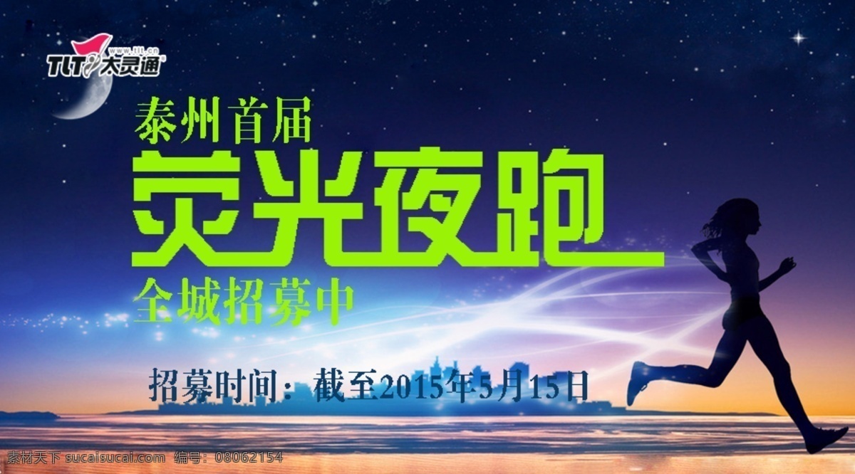 城市 夜 跑 psd下载 运动 荧光夜跑 原创设计 原创网页设计