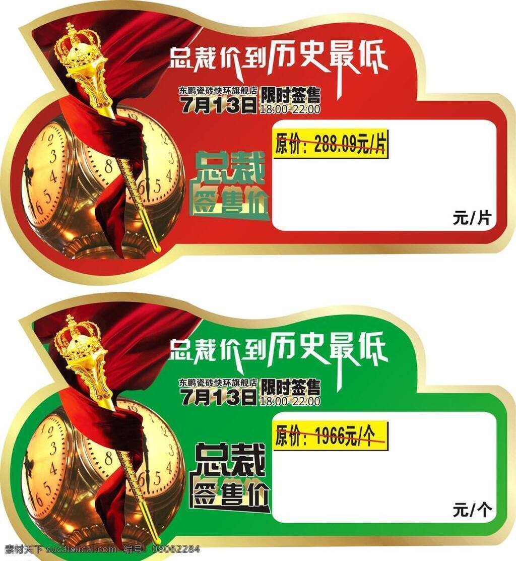 东 鹏 瓷砖 售价 标签 促销活动 东鹏瓷砖 售价标签 历史最低价 瓷砖售价签 矢量 装饰素材 室内装饰用图