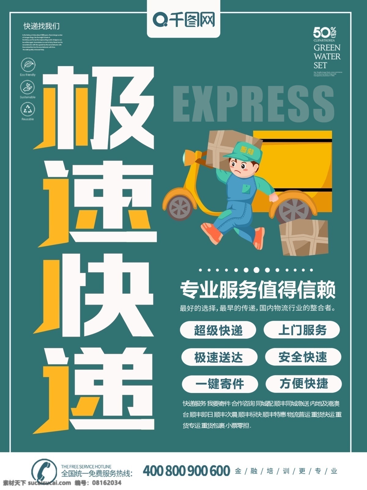 绿色 简约 风格 极 速 快递 海报 极速 卡通
