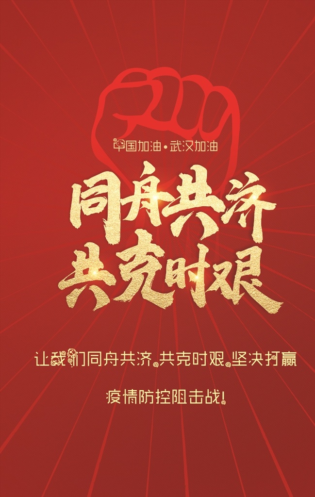 同舟共济 新型冠状 病毒展板 新型肺炎 预防新型 冠状病毒 病毒性肺炎 冠状病毒科 如何预防 新型冠状病毒 武汉肺炎 肺炎病 毒 冠状肺炎 新型冠状肺炎 冠状病毒展板 冠状病毒宣传 防控疫情展板 防控 疫情标语 冠状病毒挂图 坚决打赢疫情 防控宣传 武汉加油 医院宣传 肺炎 抗疫情 疫情宣传栏 冠状病