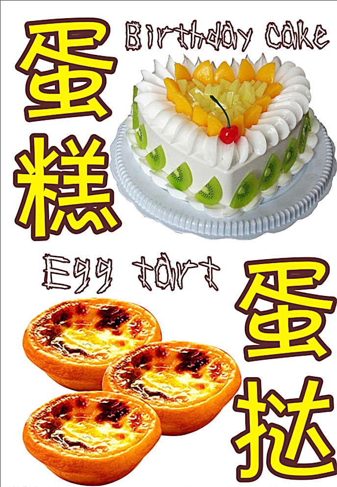 蛋糕 海报 广告 订做蛋糕 生日蛋糕 生日 花卉蛋糕 蛋糕图 蛋挞 白色