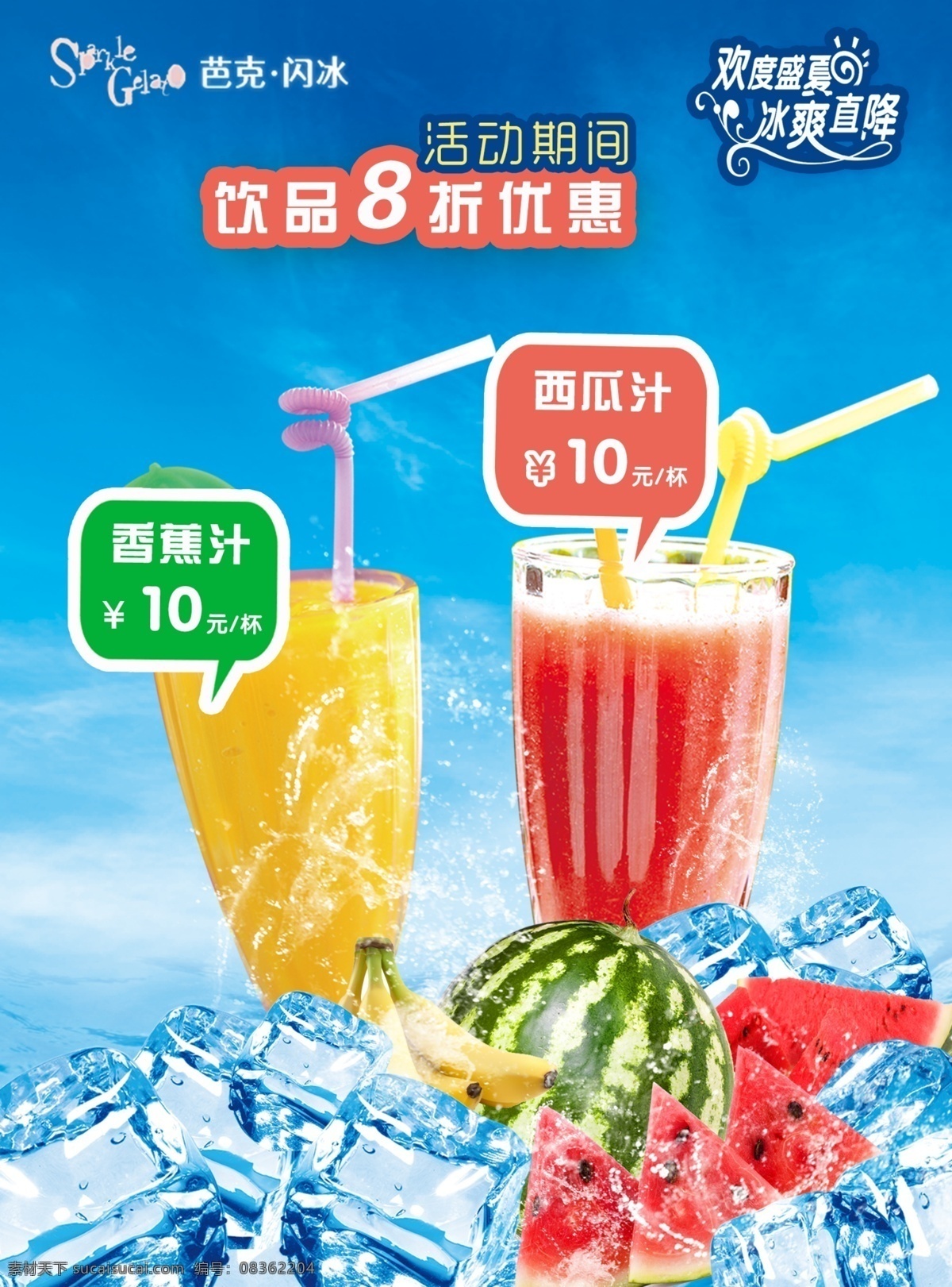果汁饮料 促销 海报 促销海报 果汁促销 西瓜汁 香蕉汁 冰块 蓝色促销海报 欢度盛夏