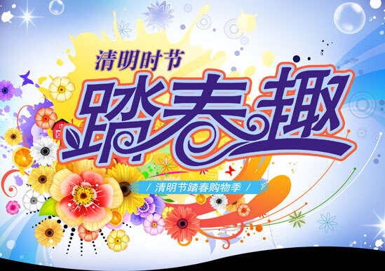 清明节 购物 促销 清明时节 踏春趣 踏春购物节 白色