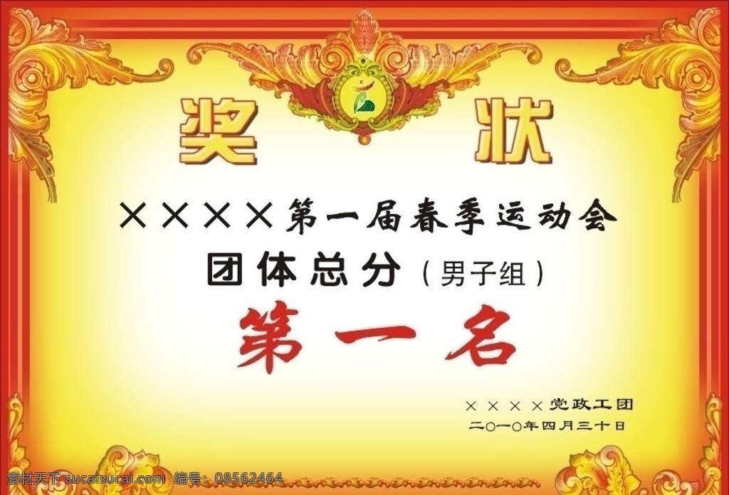 运动会奖状 运动会 奖状 花纹 底板 第一名 其他设计 矢量 体育运动 文化艺术