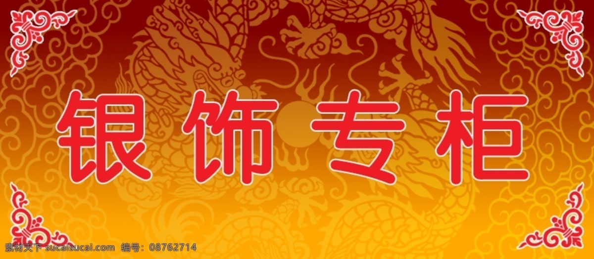 分层 源文件 珠宝 展牌 银饰 模板下载 银饰专柜 褐红色背景 四角花纹 龙凤底纹 珠宝展牌 psd源文件