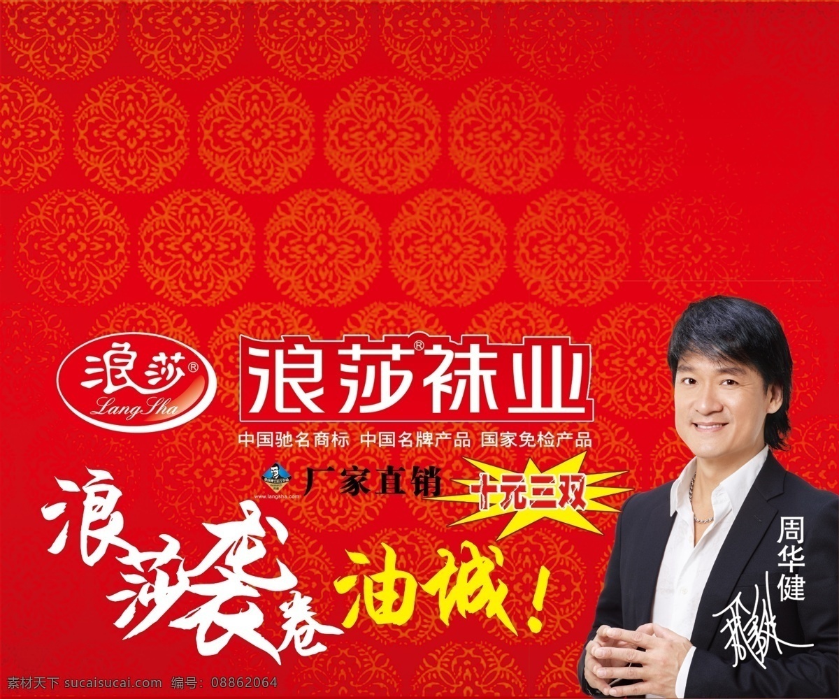 浪莎袜业 浪莎 周华健 广告设计模板 源文件