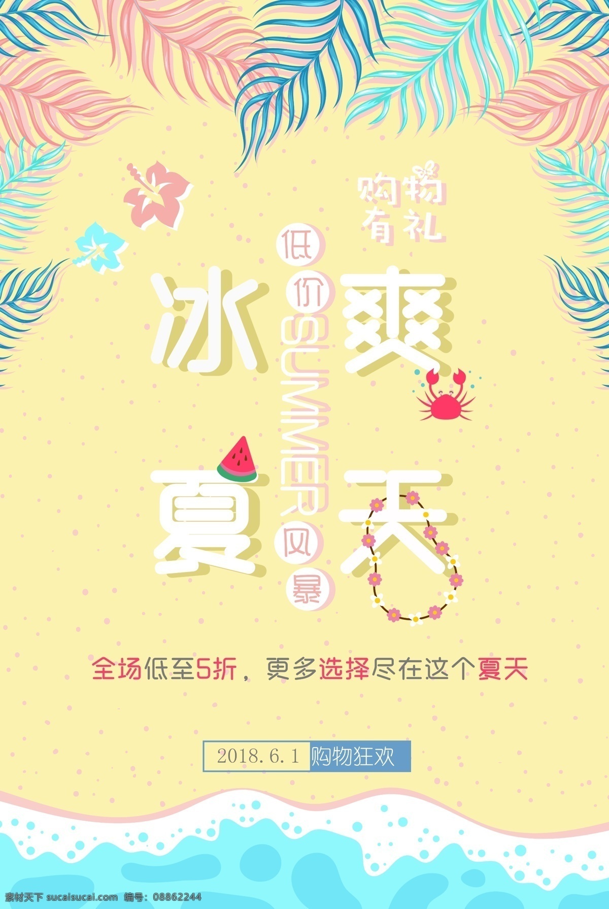 冰 爽 夏天 宣传 促销 海报 展板 冰爽夏天海报 粉色 海滩 活动海报 简约淡雅 商场海报 淘宝海报 夏季 夏季促销活动 夏季折扣海报