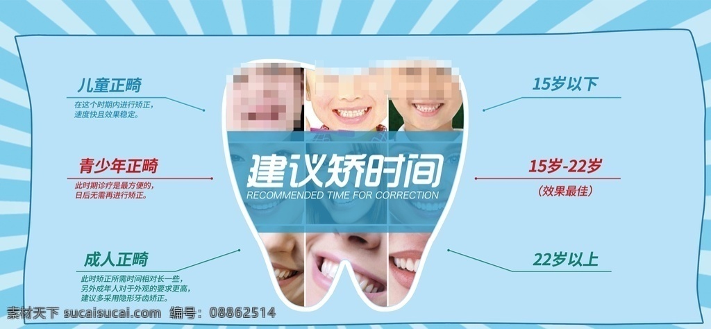 牙齿矫正 牙齿正畸 口腔医院海报 口腔宣传 矫正时间 最佳矫正 儿童正畸 美白牙齿