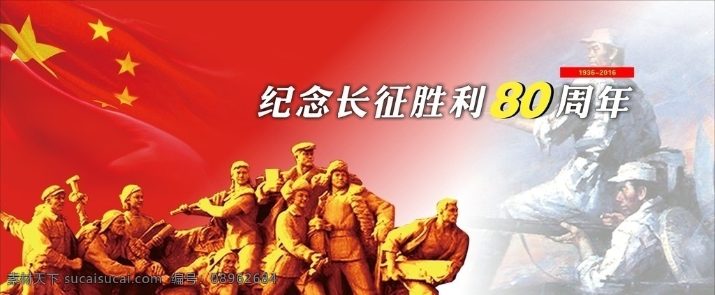 纪念 红军 长征 胜利 周年 80周年 展板模板