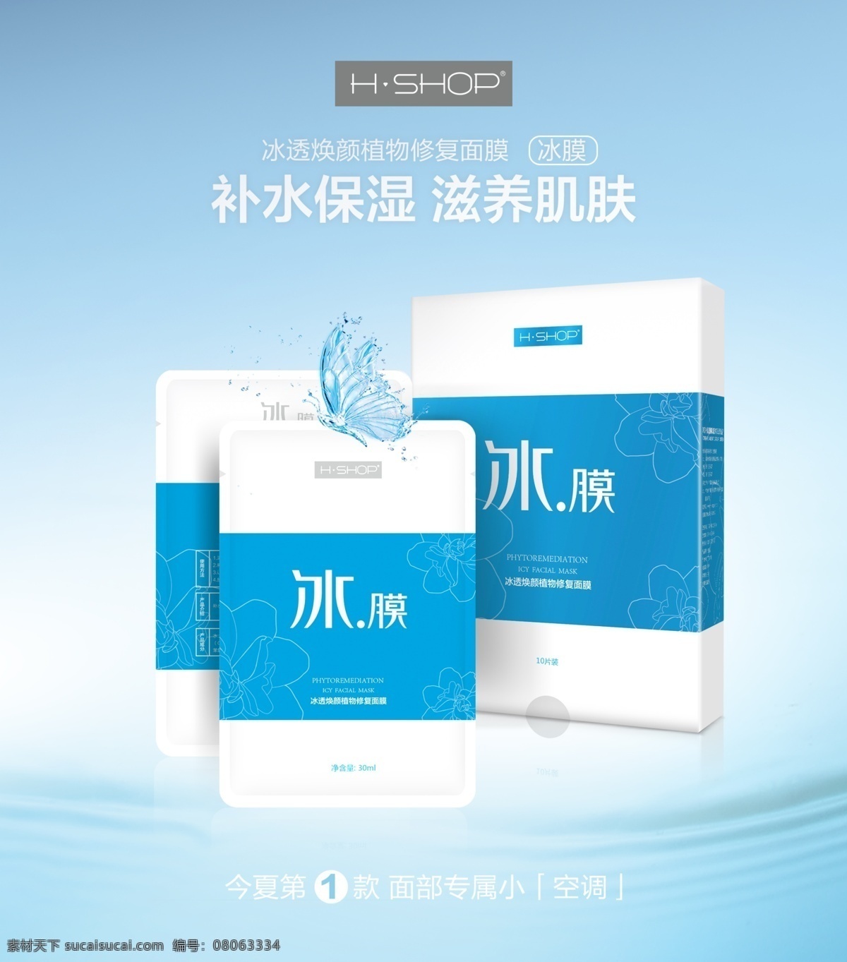 冰膜海报 冰膜 清爽 冰凉面膜 水面 背景