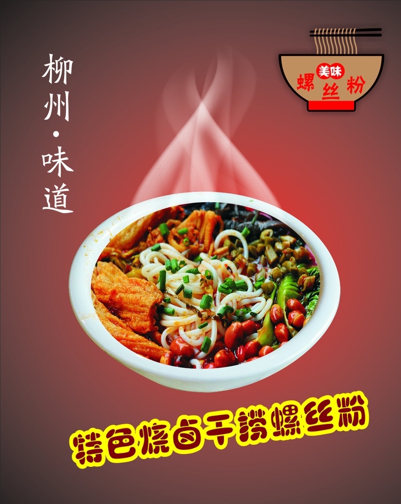 特色 烧 卤 干 捞 螺丝 粉 干捞螺丝粉 红色底版 卡通碗 螺丝粉 柳州螺丝粉
