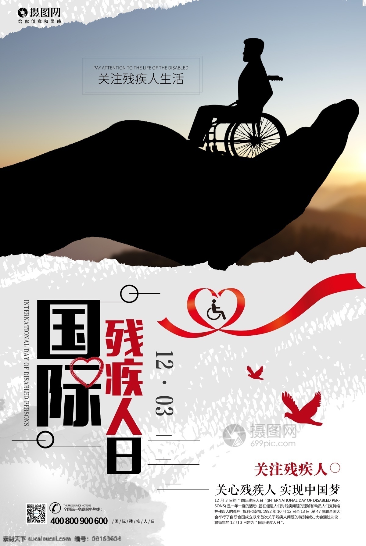 国际 残疾 人日 公益 宣传海报 简约 关爱 残疾人 节日 活动 宣传 海报 剪影 爱心 奉献 国际残疾人日 公益海报